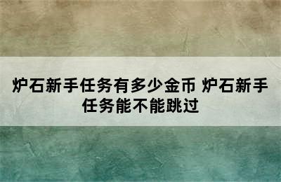 炉石新手任务有多少金币 炉石新手任务能不能跳过